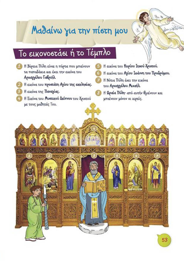 Μαθαίνω για την Πίστη μου