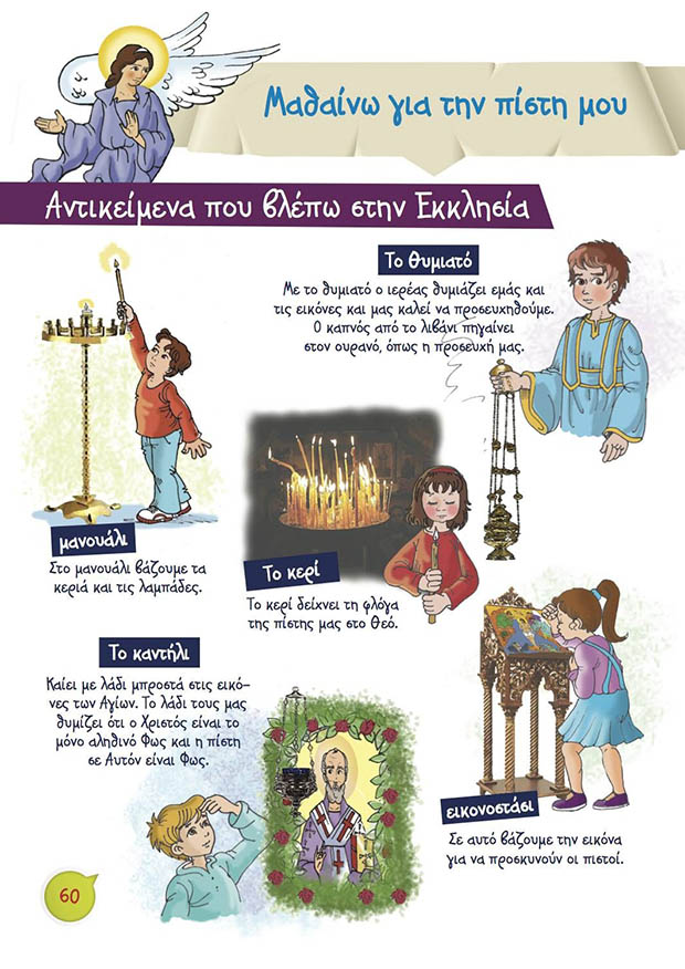 Μαθαίνω για την Πίστη μου